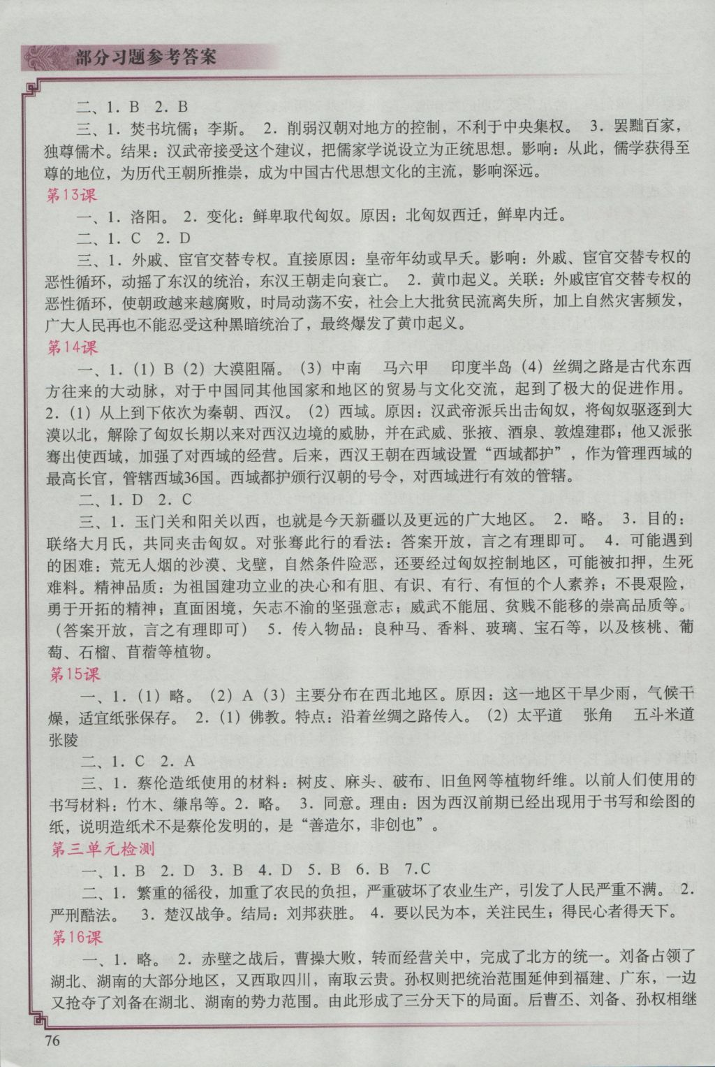 2017年中國歷史填充圖冊七年級上冊人教版中國地圖出版社 參考答案第4頁