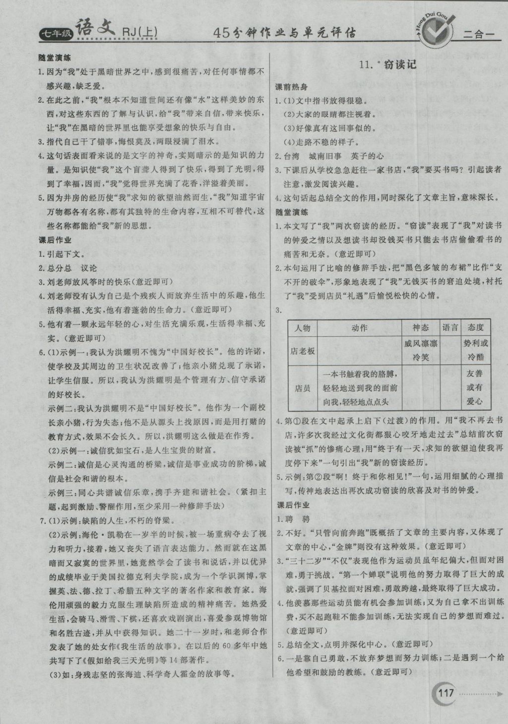 2016年红对勾45分钟作业与单元评估七年级语文上册人教版 参考答案第9页