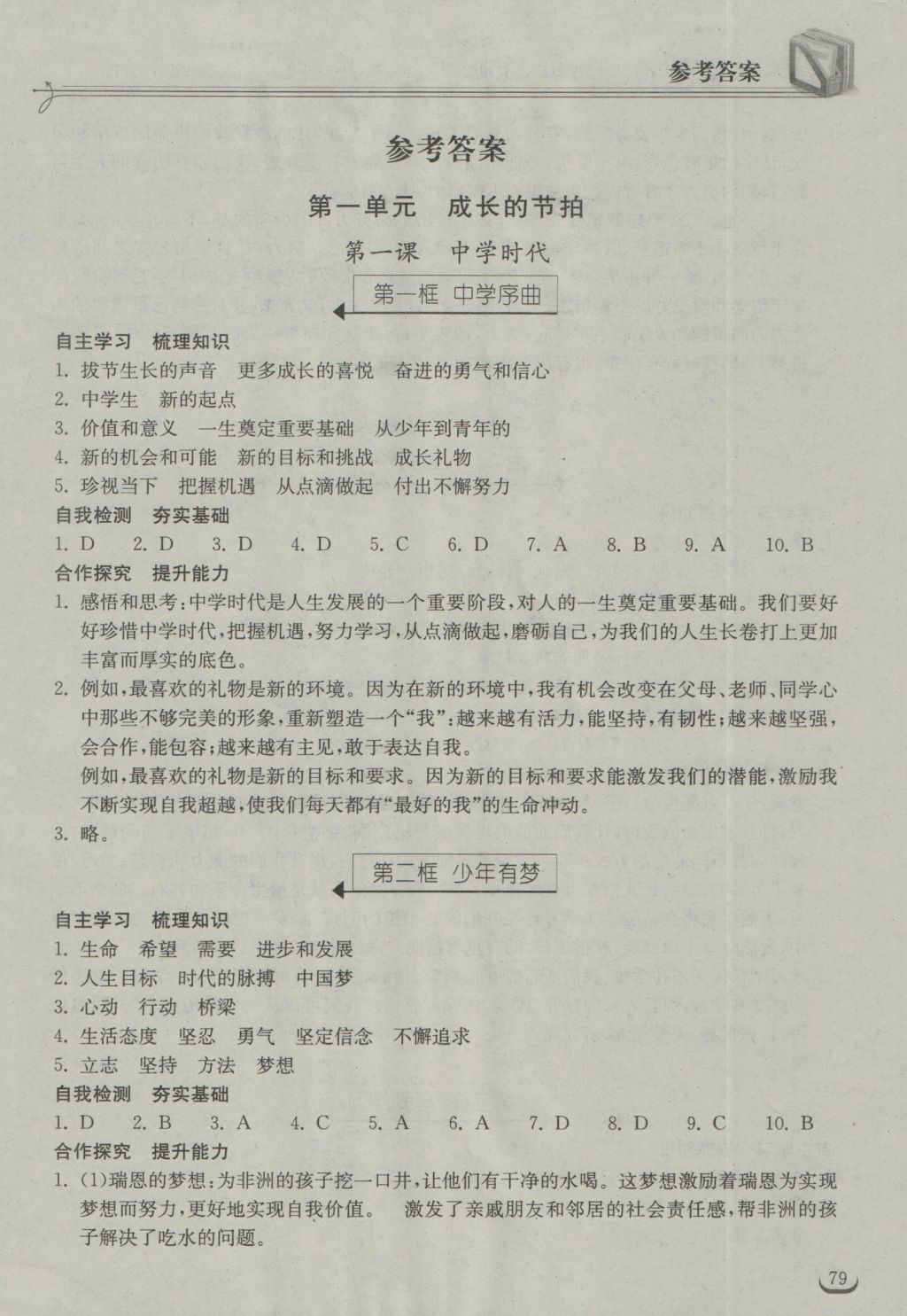 2016年长江作业本同步练习册七年级道德与法治上册人教版 参考答案第1页