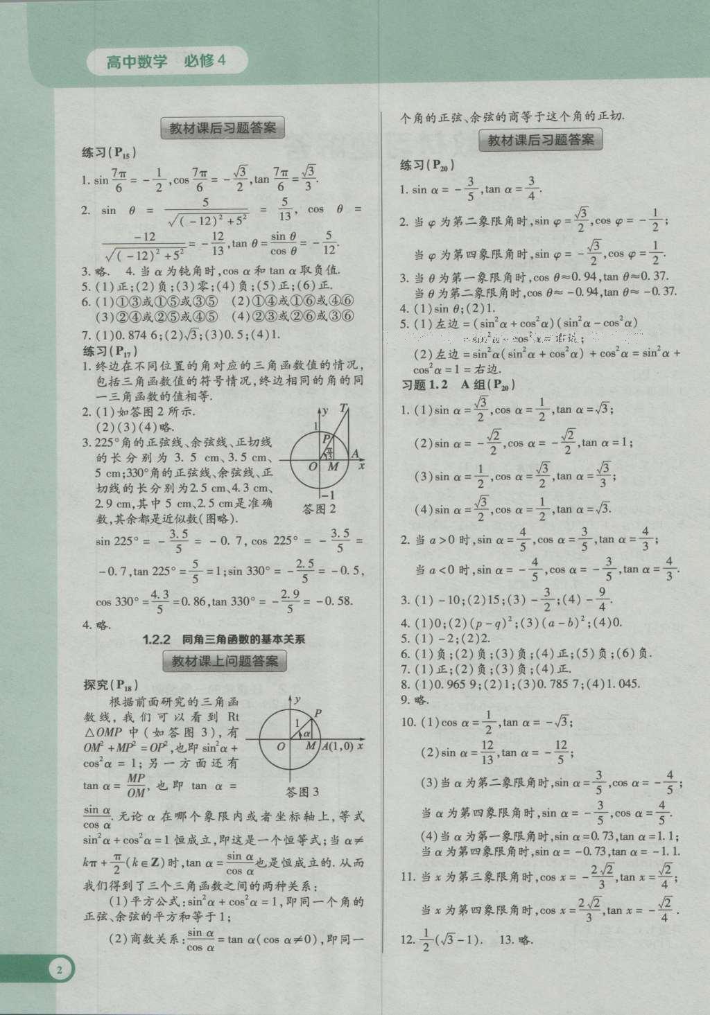 課本高中數(shù)學(xué)必修4人教A版 參考答案第2頁