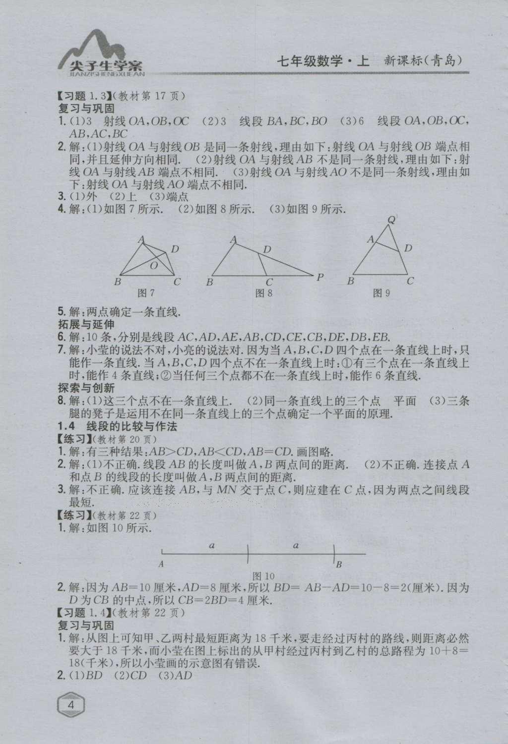 課本青島版七年級(jí)數(shù)學(xué)上冊 參考答案第3頁