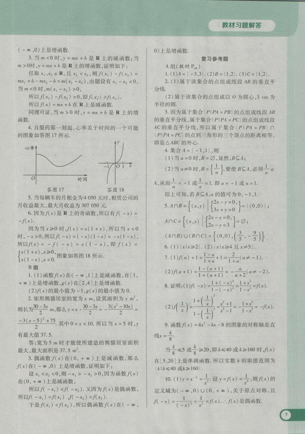 课本人教A版高中数学必修1 参考答案第18页