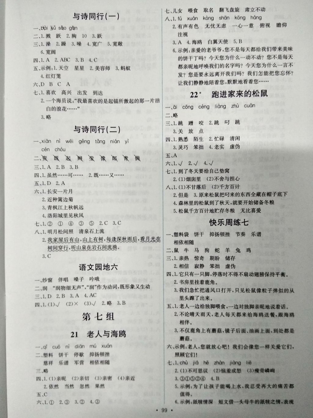 2016年能力培养与测试六年级语文上册人教版H 参考答案第7页