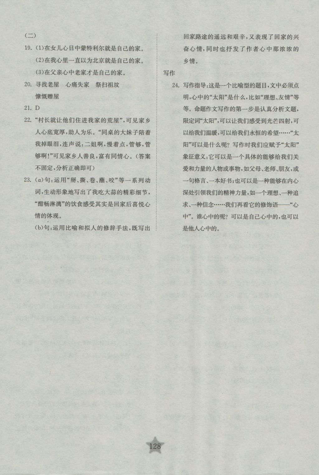 2016年交大之星學(xué)業(yè)水平單元測(cè)試卷六年級(jí)語(yǔ)文上冊(cè) 參考答案第16頁(yè)