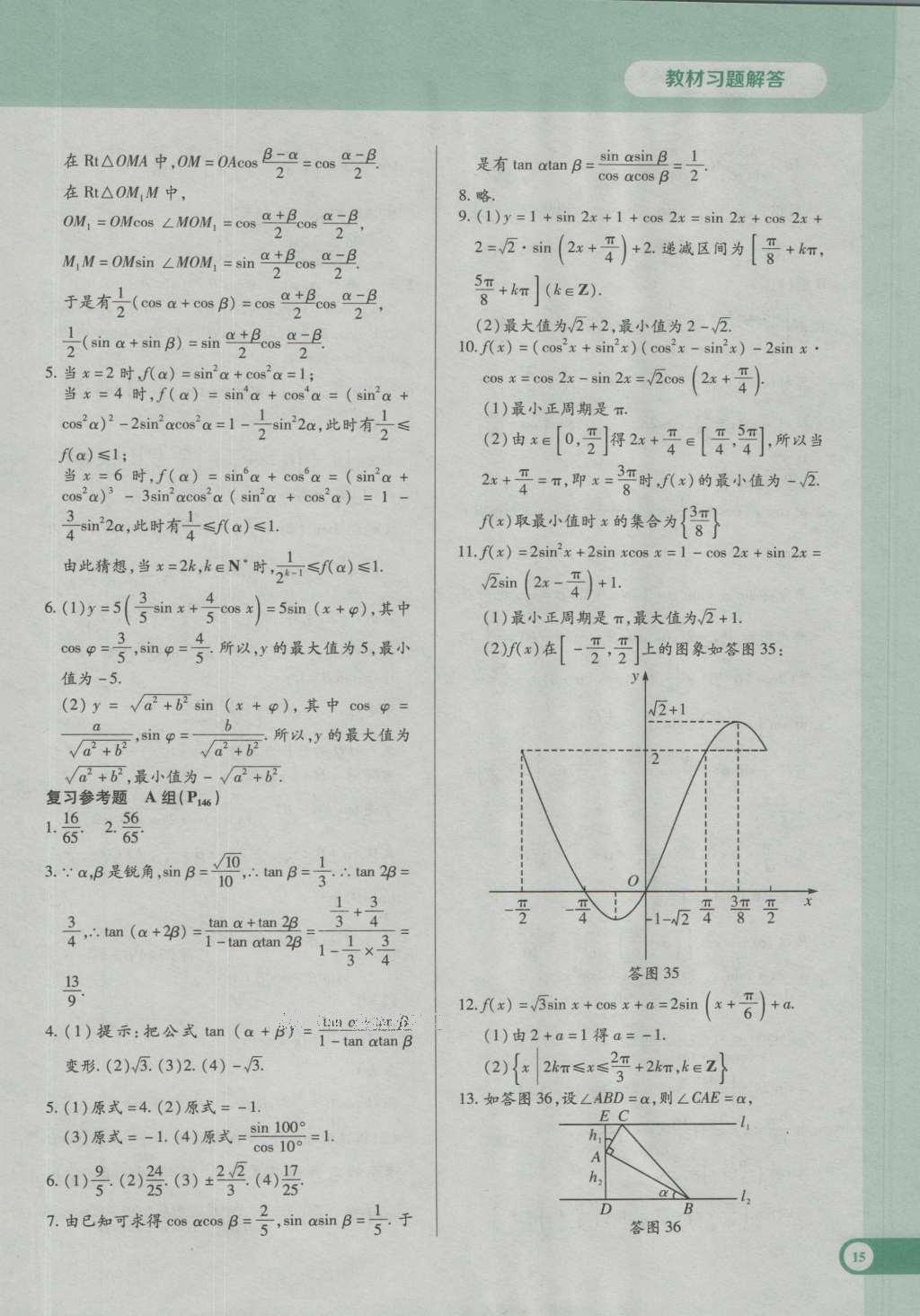 課本高中數(shù)學(xué)必修4人教A版 參考答案第15頁