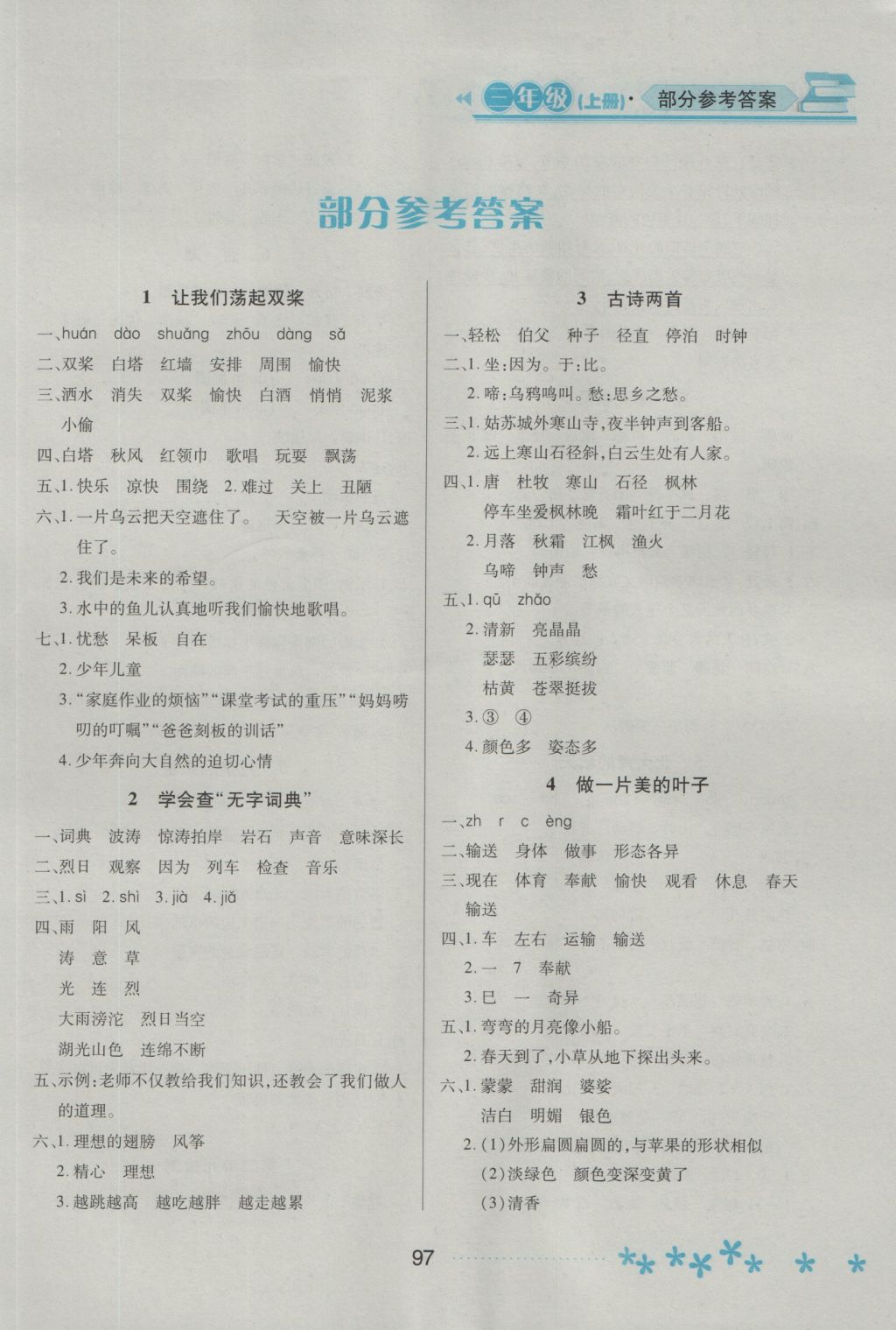 2016年資源與評價三年級語文上冊蘇教版 參考答案第2頁