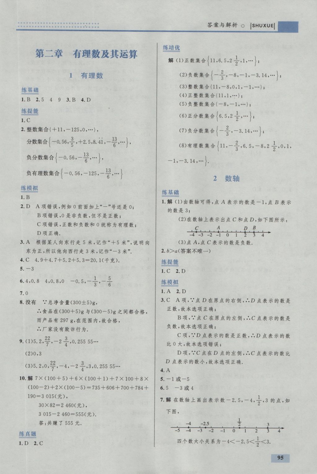 2016年初中同步学考优化设计七年级数学上册北师大版 参考答案第5页