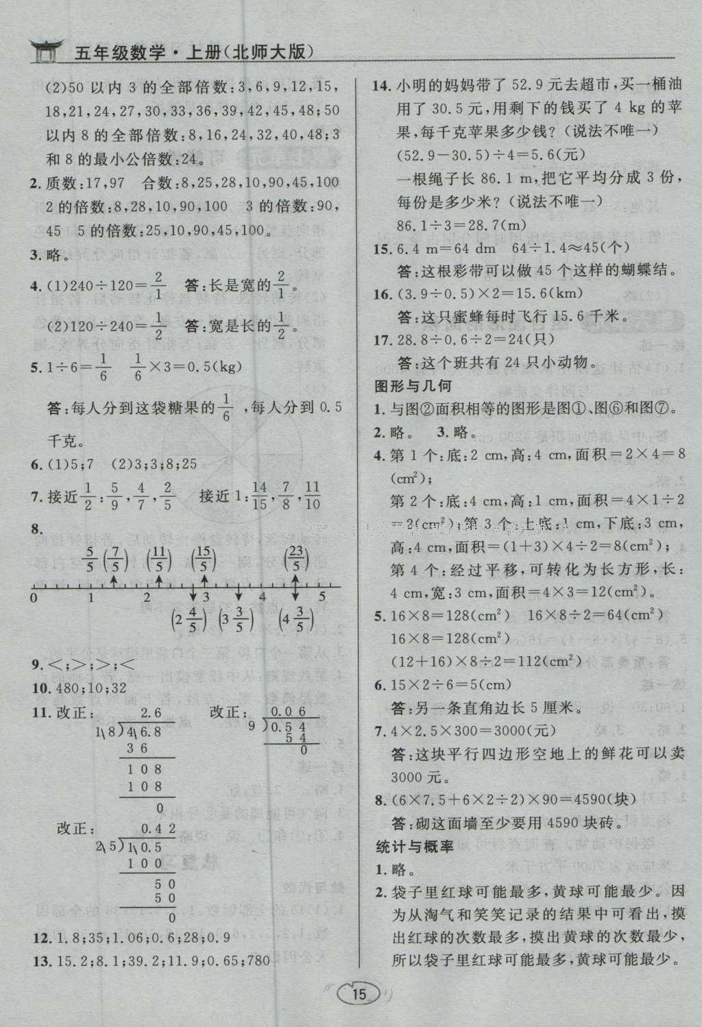 課本北師大版五年級數(shù)學(xué)上冊 參考答案第16頁