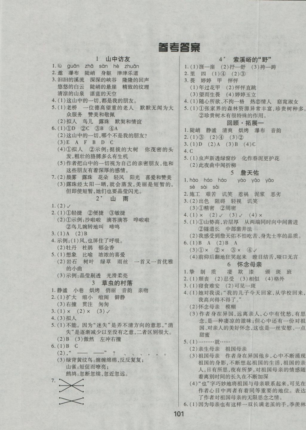 2016年培優(yōu)三好生課時(shí)作業(yè)六年級(jí)語(yǔ)文上冊(cè)人教A版 參考答案第1頁(yè)