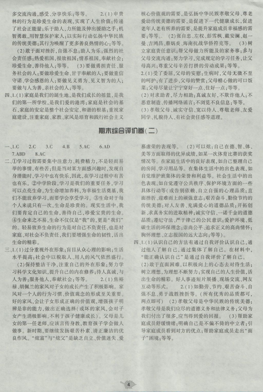 2016年基礎(chǔ)訓(xùn)練七年級(jí)道德與法治上冊(cè)人教版大象出版社 單元評(píng)價(jià)答案第4頁(yè)