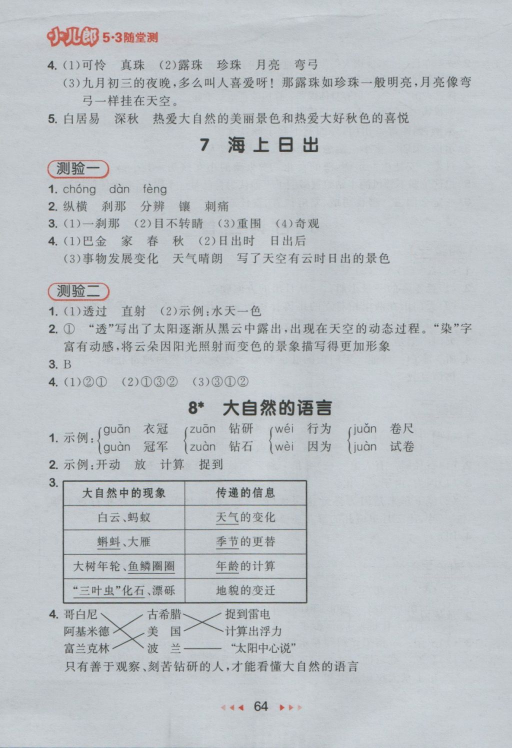 2016年53随堂测小学语文五年级上册语文S版 参考答案第4页