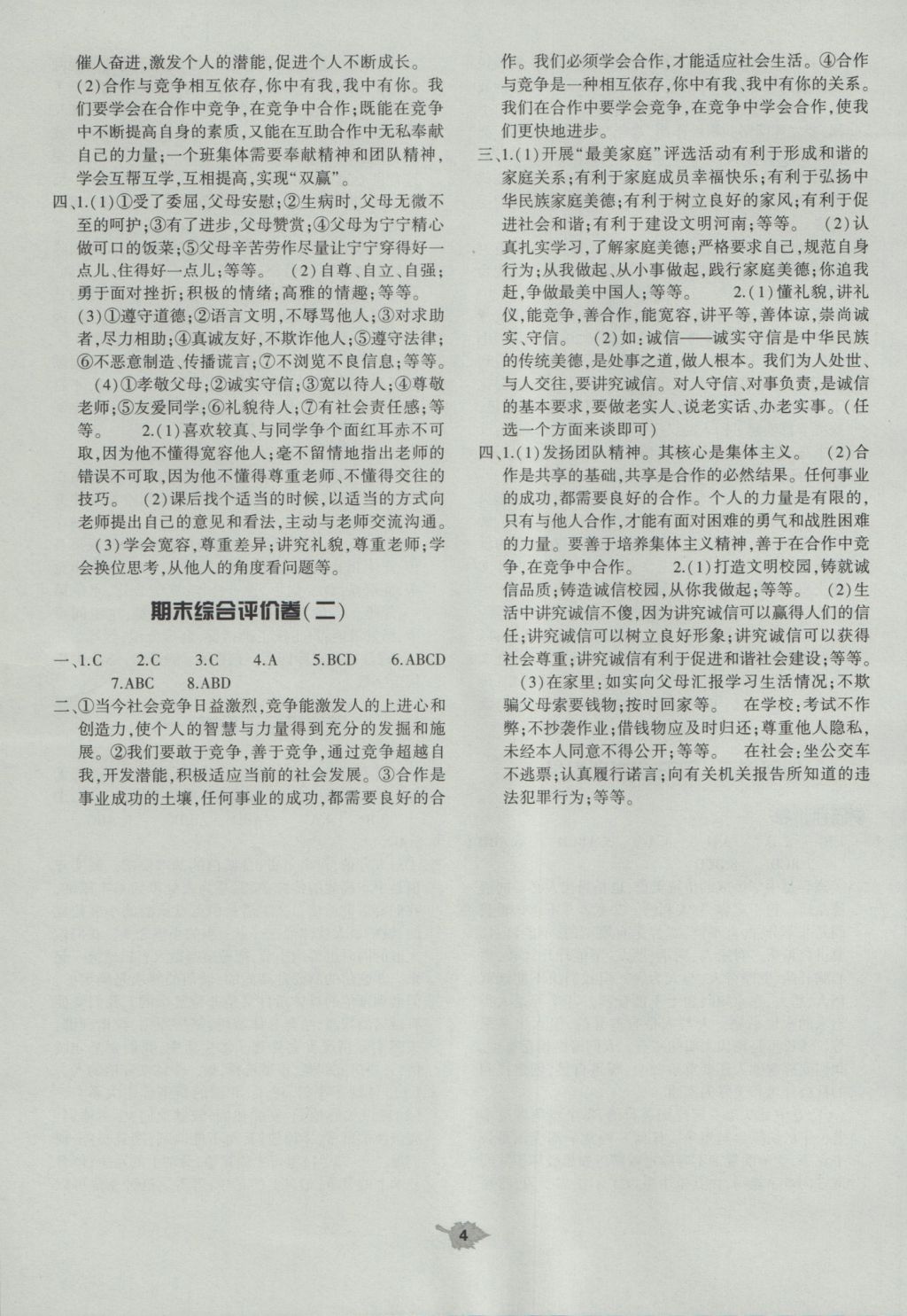 2016年基礎(chǔ)訓(xùn)練八年級思想品德上冊人教版大象出版社 單元評價答案第4頁