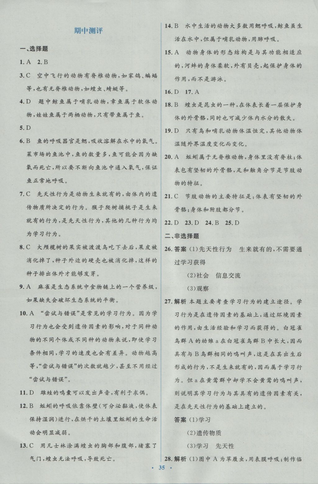 2016年人教金学典同步解析与测评学考练八年级生物学上册人教版 测试卷答案第17页