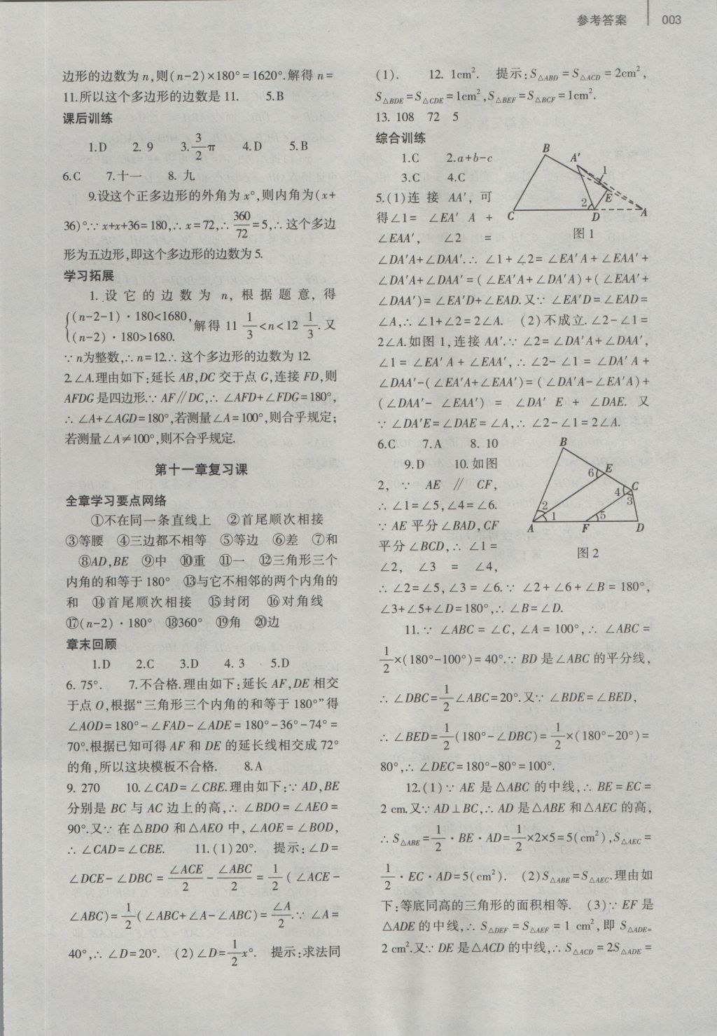 2016年基础训练八年级数学上册人教版大象出版社 参考答案第10页