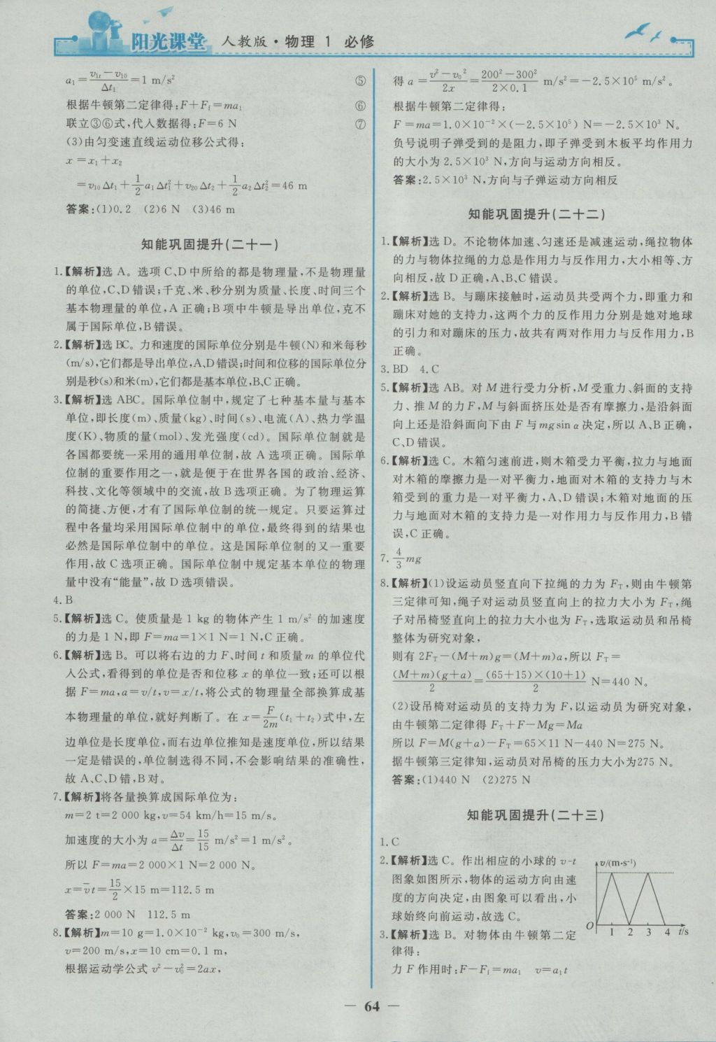 2016年陽光課堂物理必修1人教版 參考答案第24頁