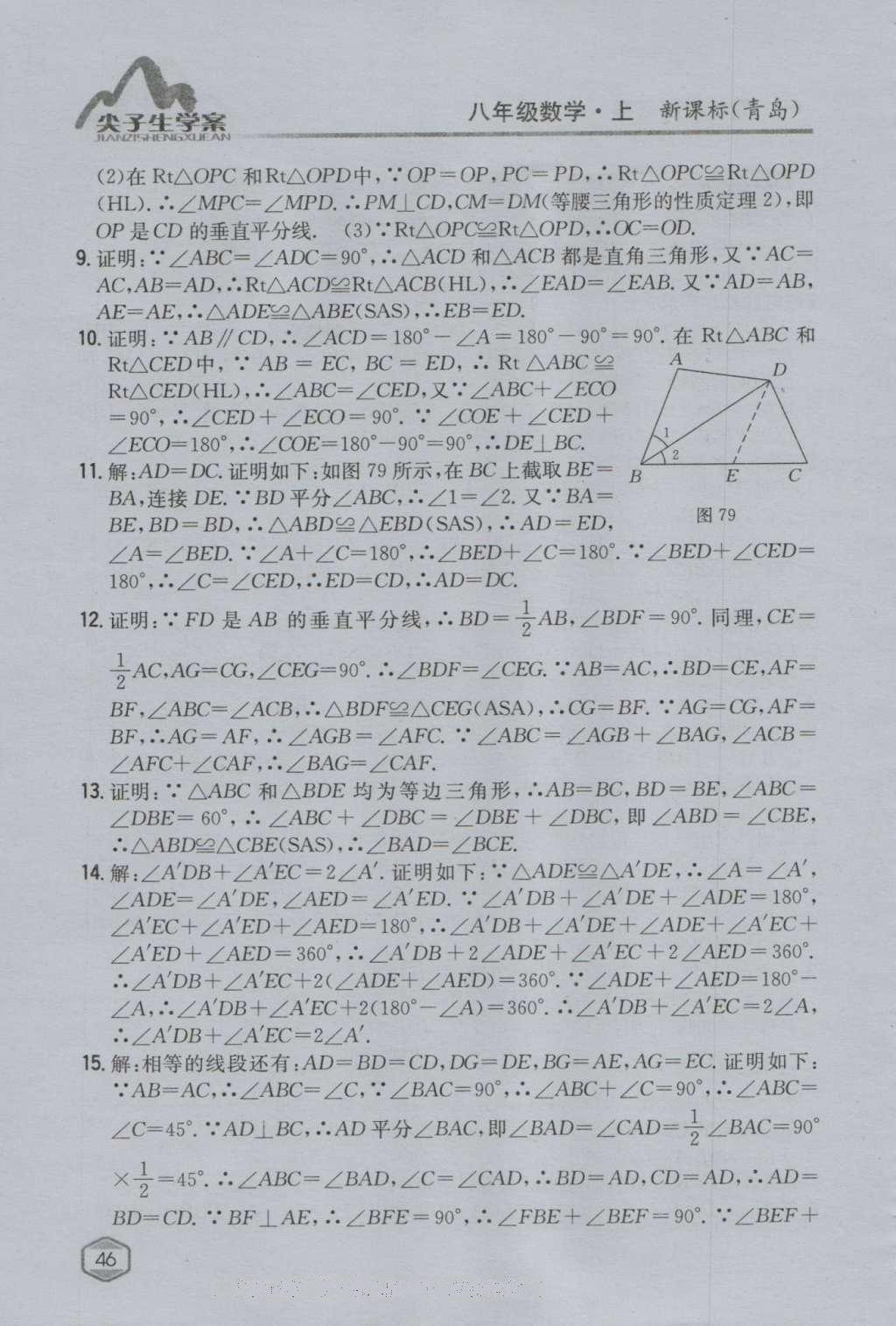 课本青岛版八年级数学上册 参考答案第62页