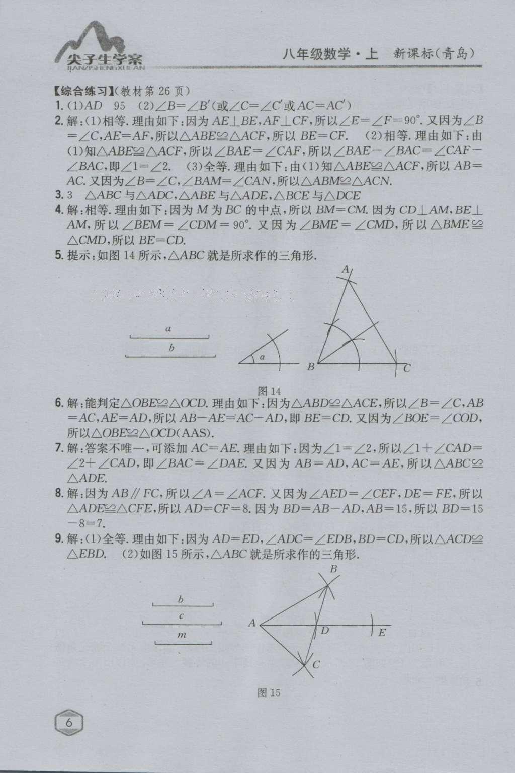 课本青岛版八年级数学上册 参考答案第22页