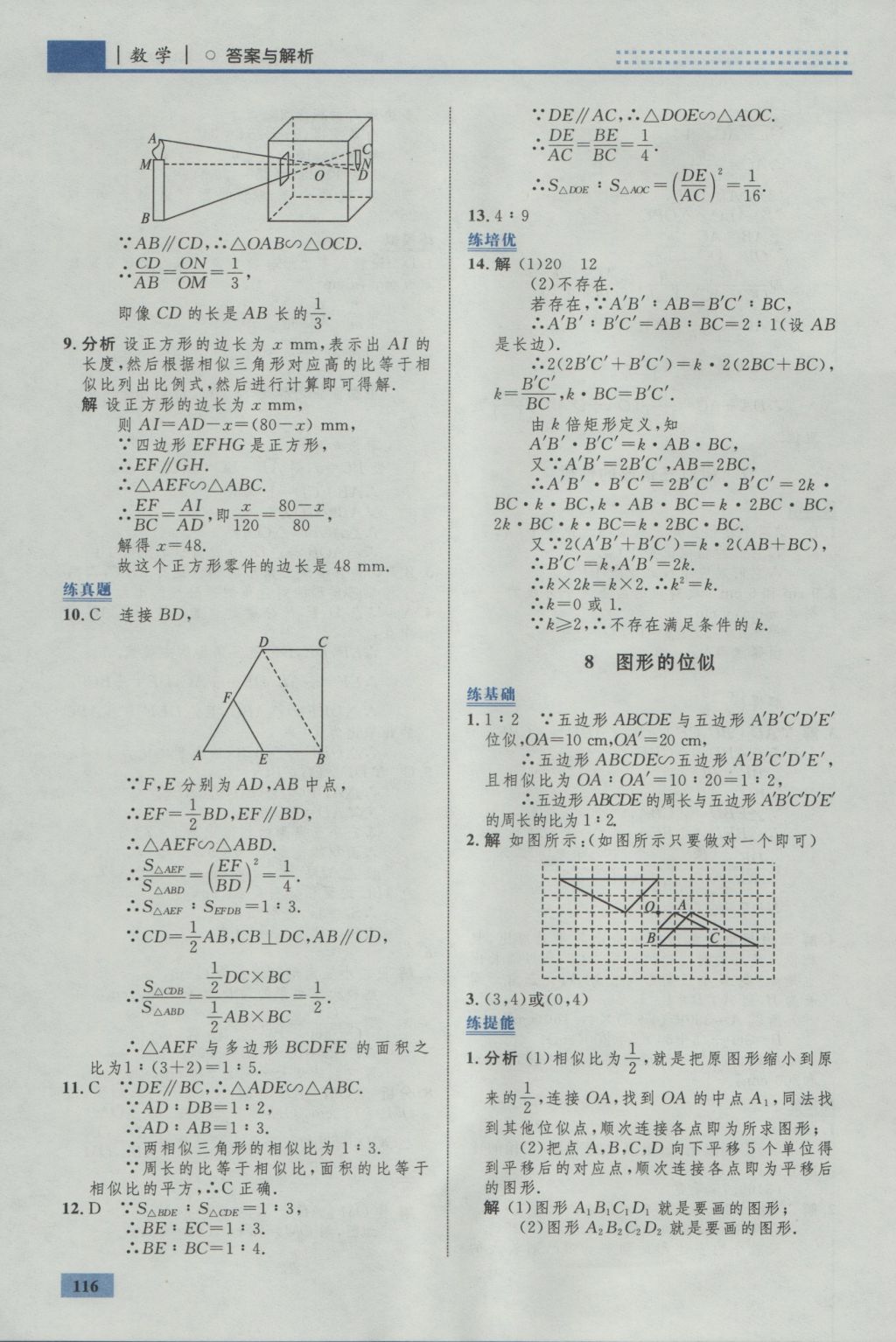 2016年初中同步學(xué)考優(yōu)化設(shè)計(jì)九年級(jí)數(shù)學(xué)上冊(cè)北師大版 參考答案第34頁