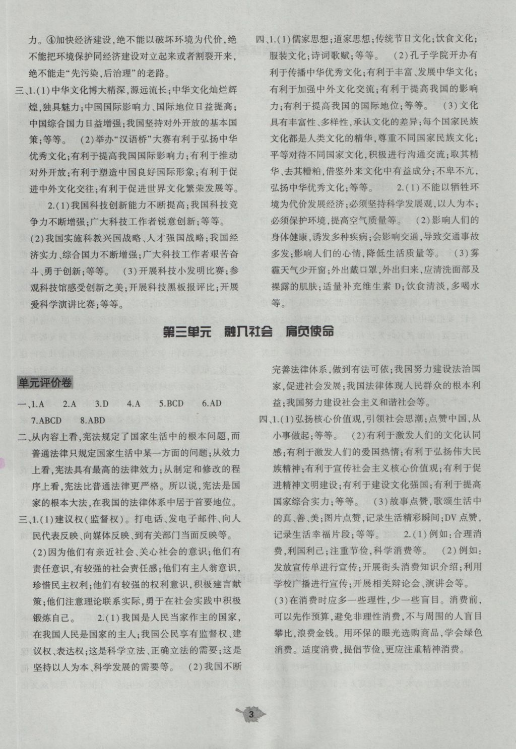 2016年基礎(chǔ)訓練九年級思想品德全一冊人教版河南省內(nèi)使用 單元評價答案第3頁