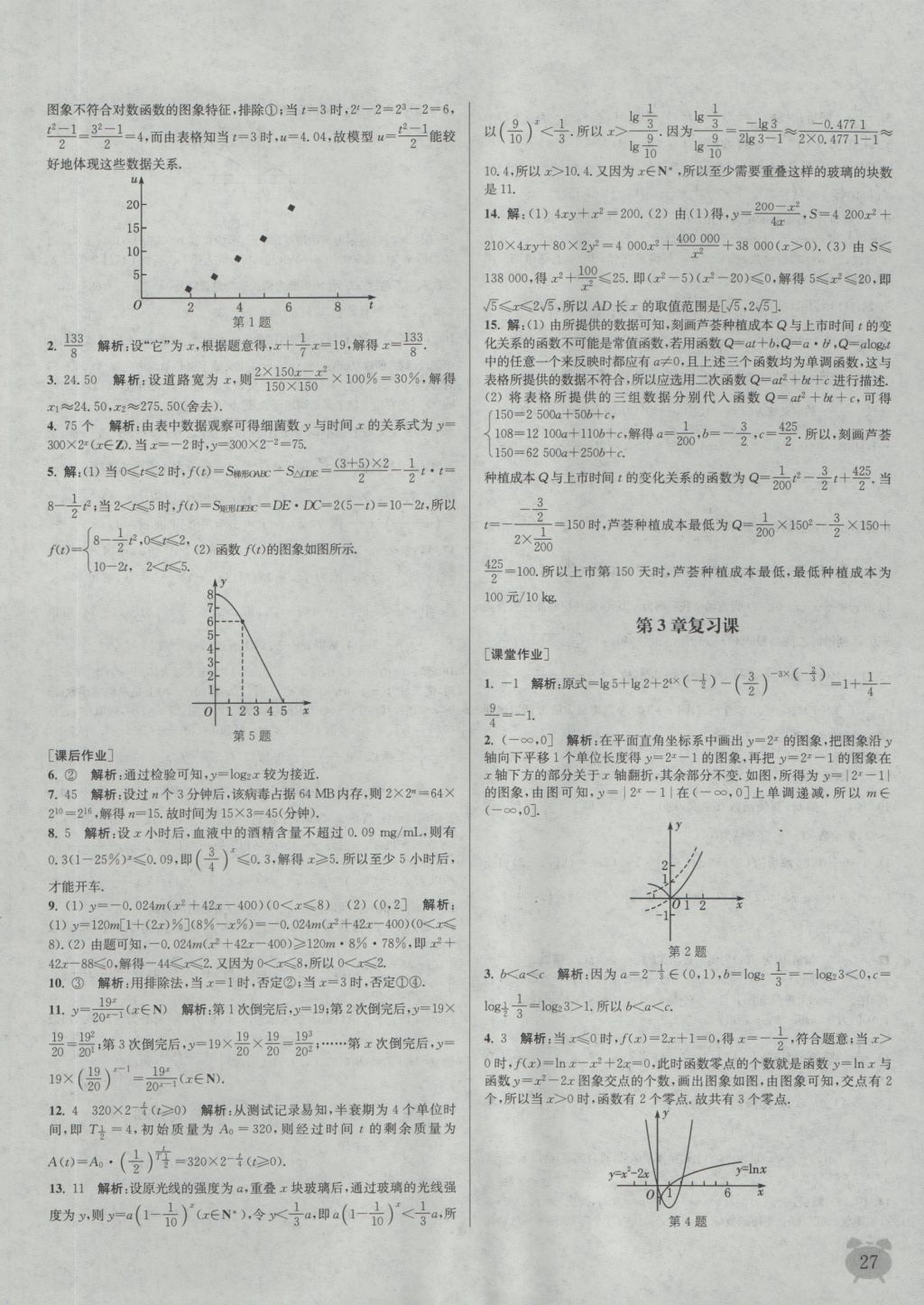 2016年通城學(xué)典課時(shí)作業(yè)本數(shù)學(xué)必修1蘇教版 參考答案第27頁(yè)