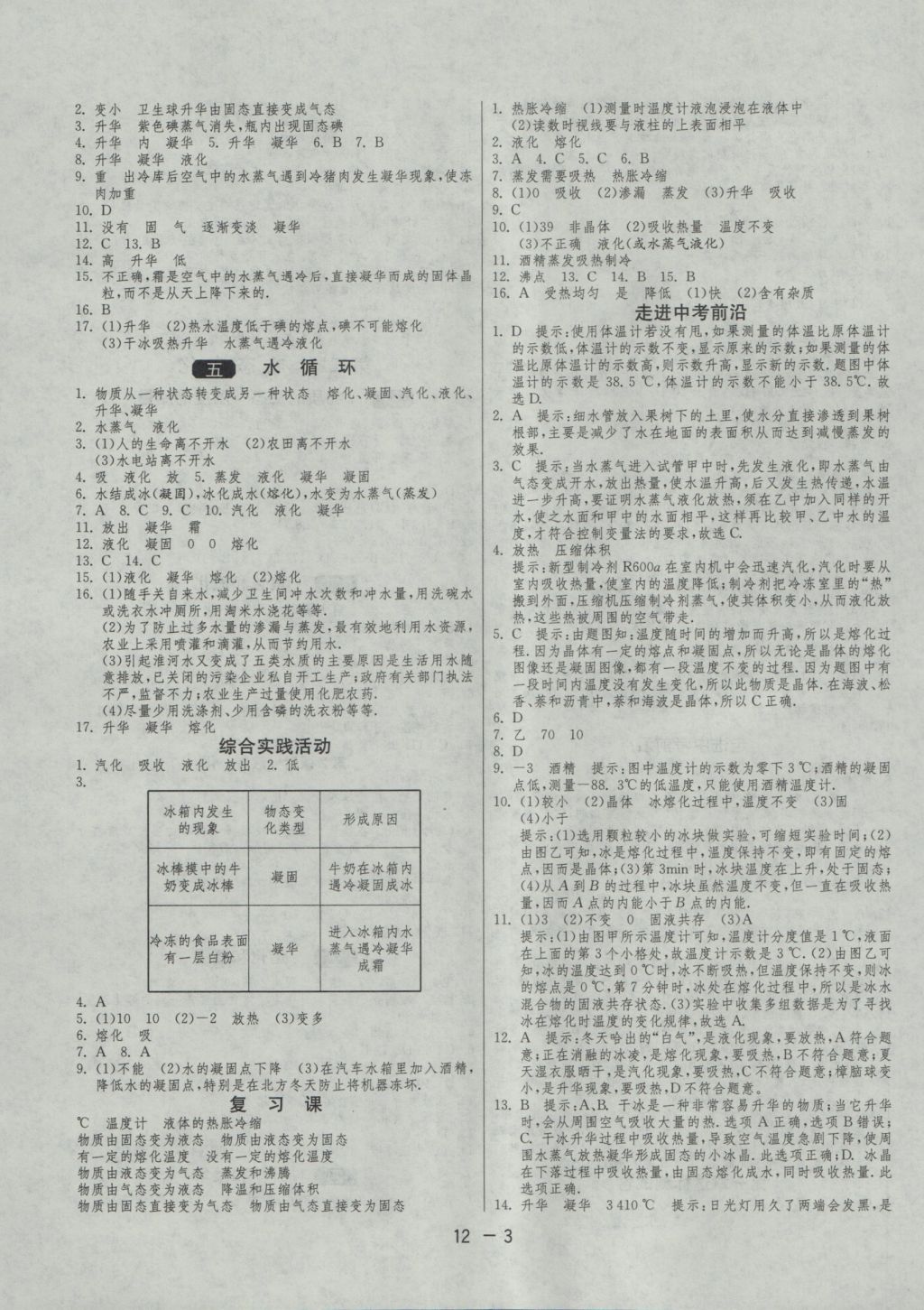 2016年1课3练单元达标测试八年级物理上册苏科版 参考答案第3页