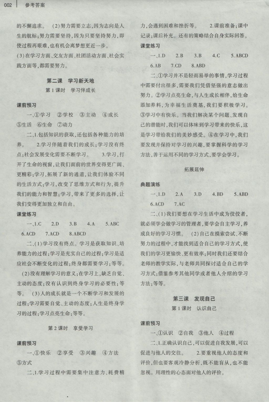 2016年基礎(chǔ)訓(xùn)練七年級道德與法治上冊人教版大象出版社 參考答案第6頁