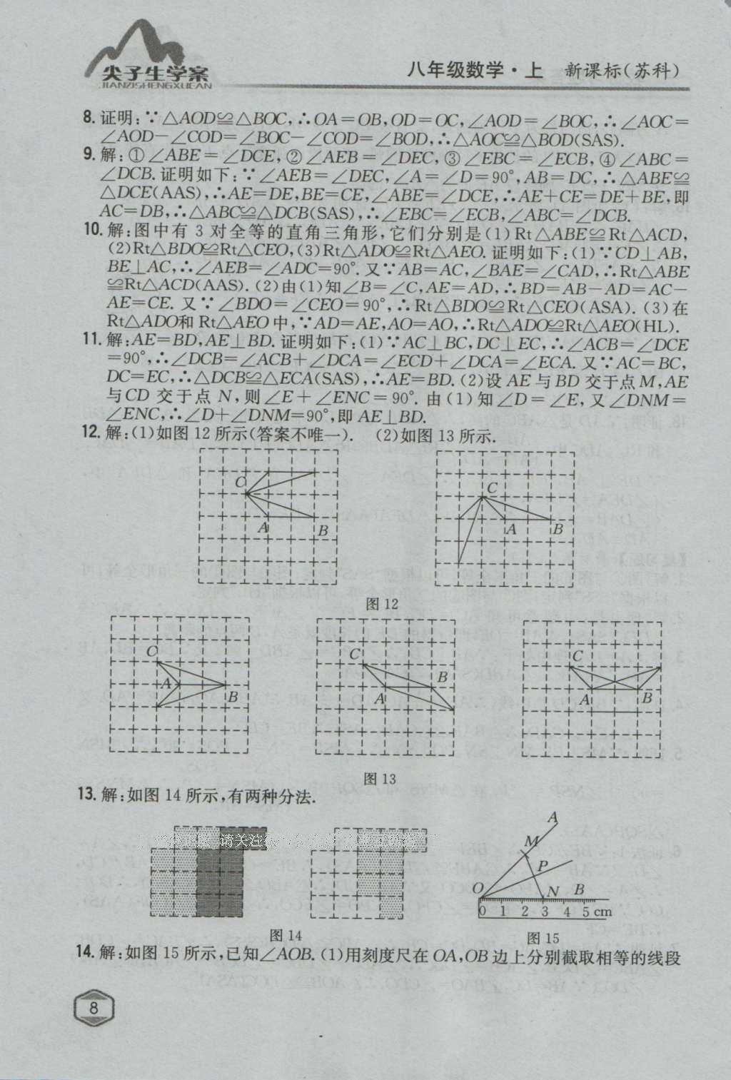 课本苏科版八年级数学上册 参考答案第7页