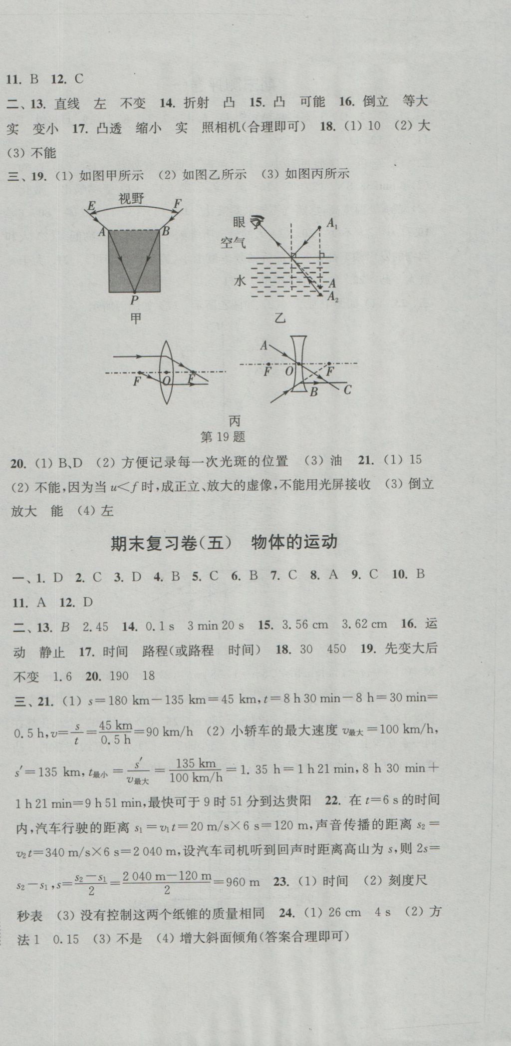 2016年通城学典初中全程测评卷八年级物理上册苏科版 参考答案第15页