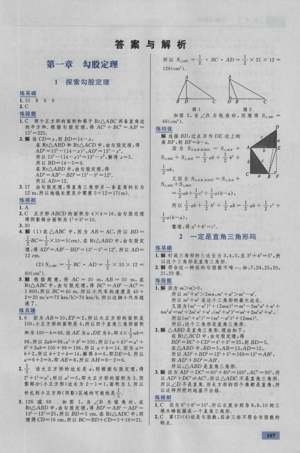 2016年初中同步学考优化设计八年级数学上册北师大版 参考答案第1页