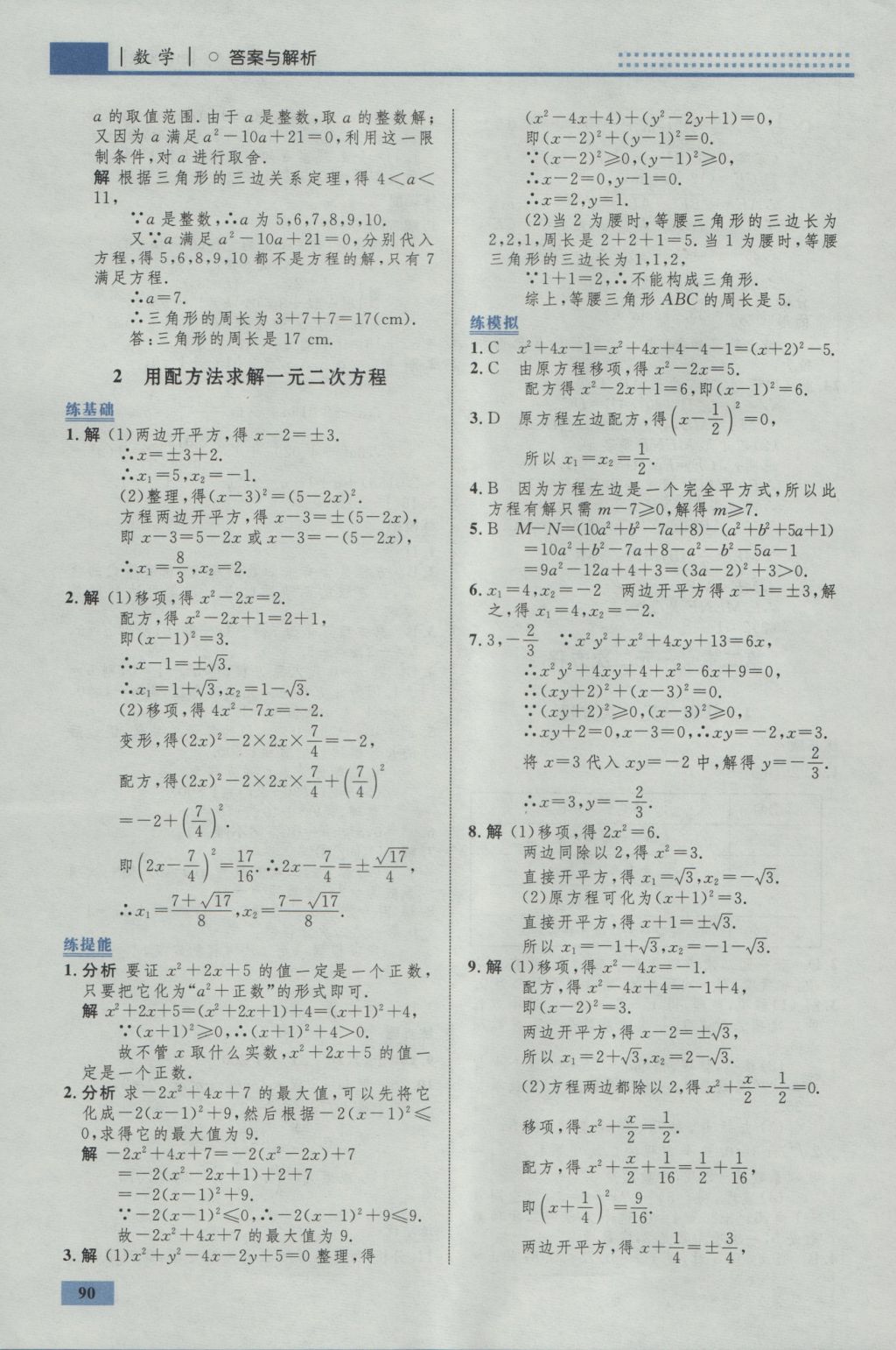 2016年初中同步學(xué)考優(yōu)化設(shè)計九年級數(shù)學(xué)上冊北師大版 參考答案第8頁