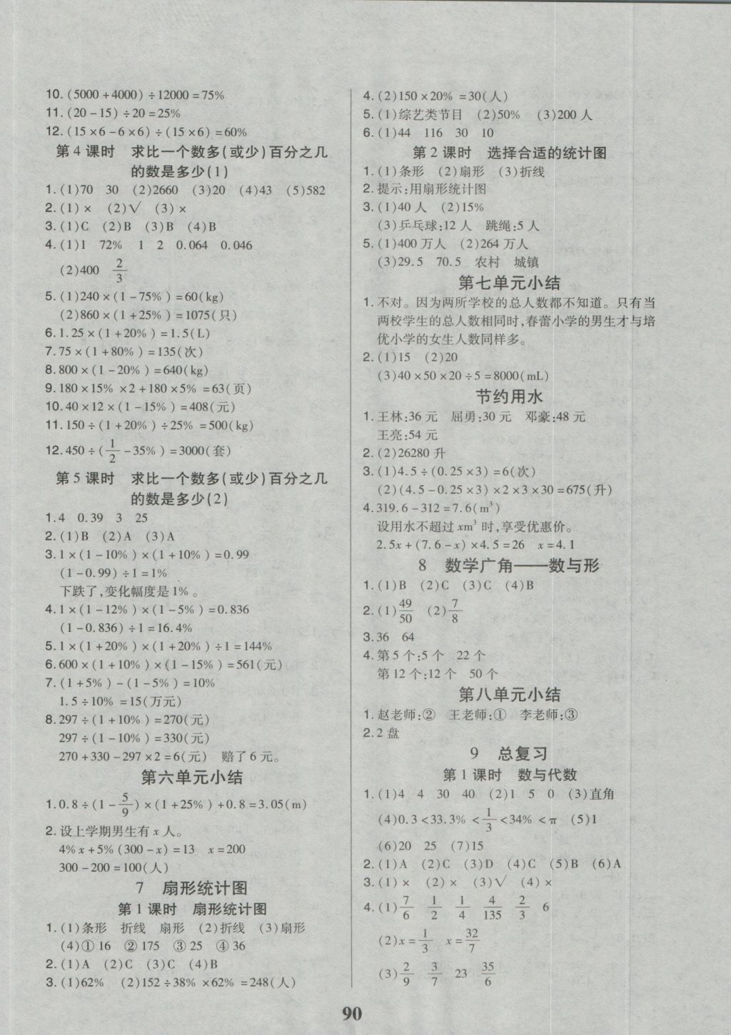 2016年培優(yōu)三好生課時(shí)作業(yè)六年級數(shù)學(xué)上冊人教A版 參考答案第6頁