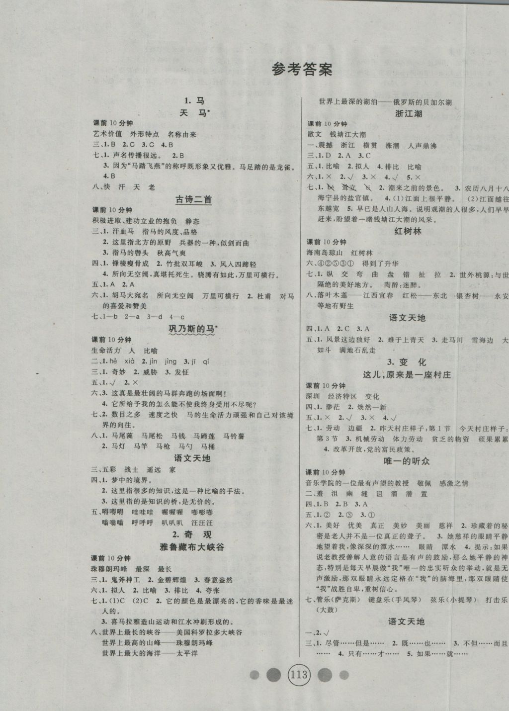 2016年精英教程100分攻略六年級語文上冊北師大版 參考答案第1頁