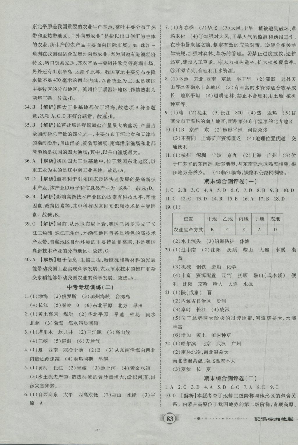 2016年全程优选卷八年级地理上册湘教版 参考答案第7页