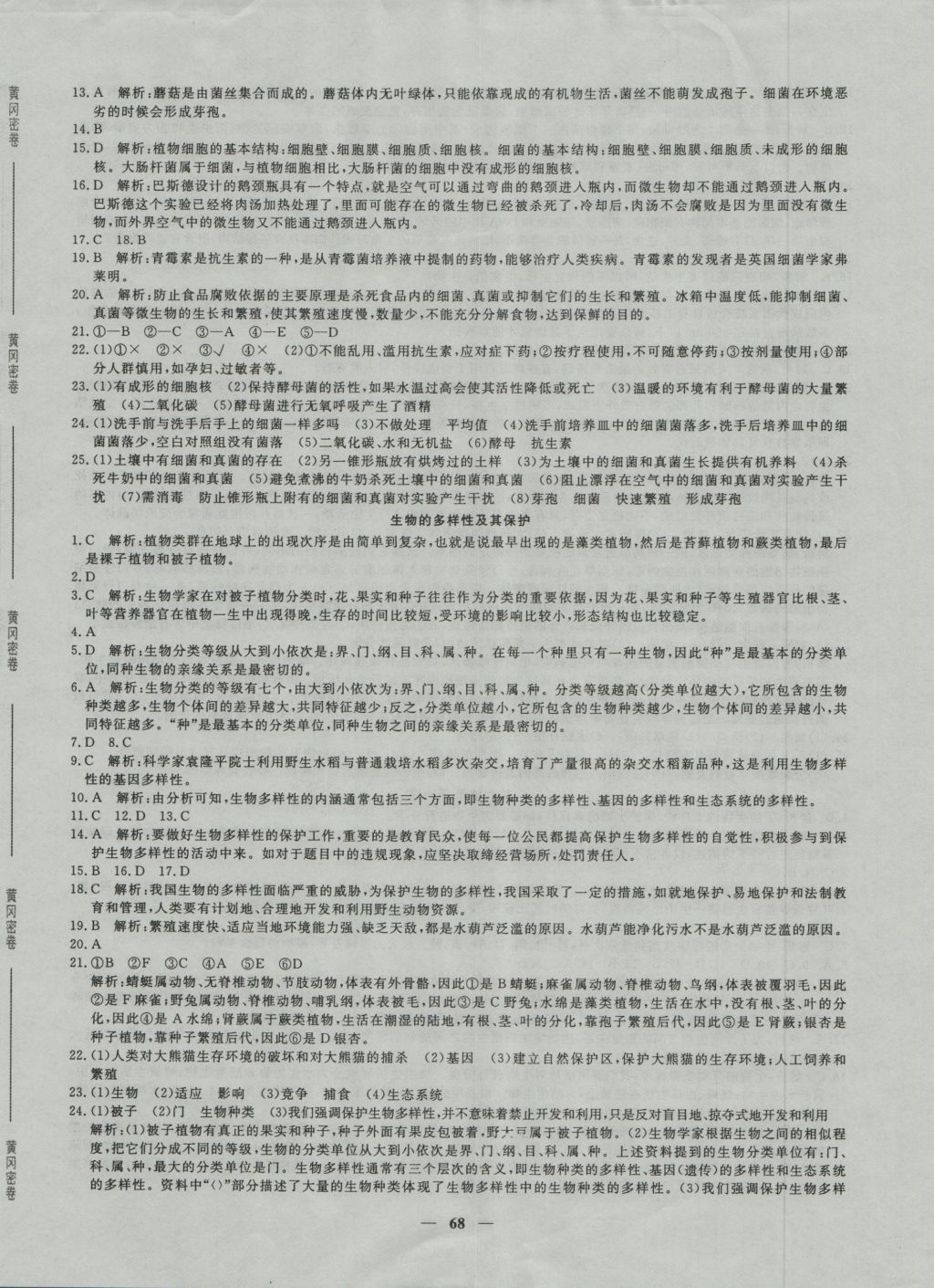 2016年王后雄黃岡密卷八年級(jí)生物上冊(cè)人教版 參考答案第8頁(yè)