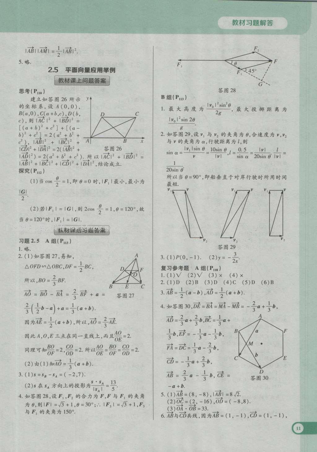 課本高中數(shù)學(xué)必修4人教A版 參考答案第11頁