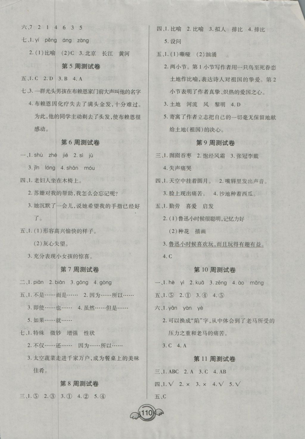 2016年全能測(cè)控一本好卷六年級(jí)語文上冊(cè)人教版 參考答案第6頁(yè)