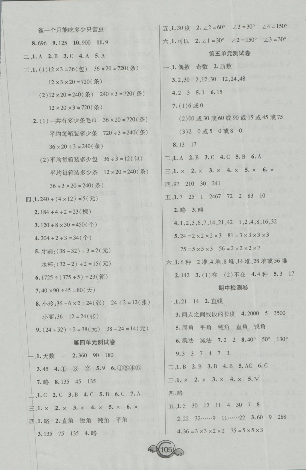 2016年全能測控一本好卷四年級數(shù)學上冊冀教版河北專版 參考答案第5頁