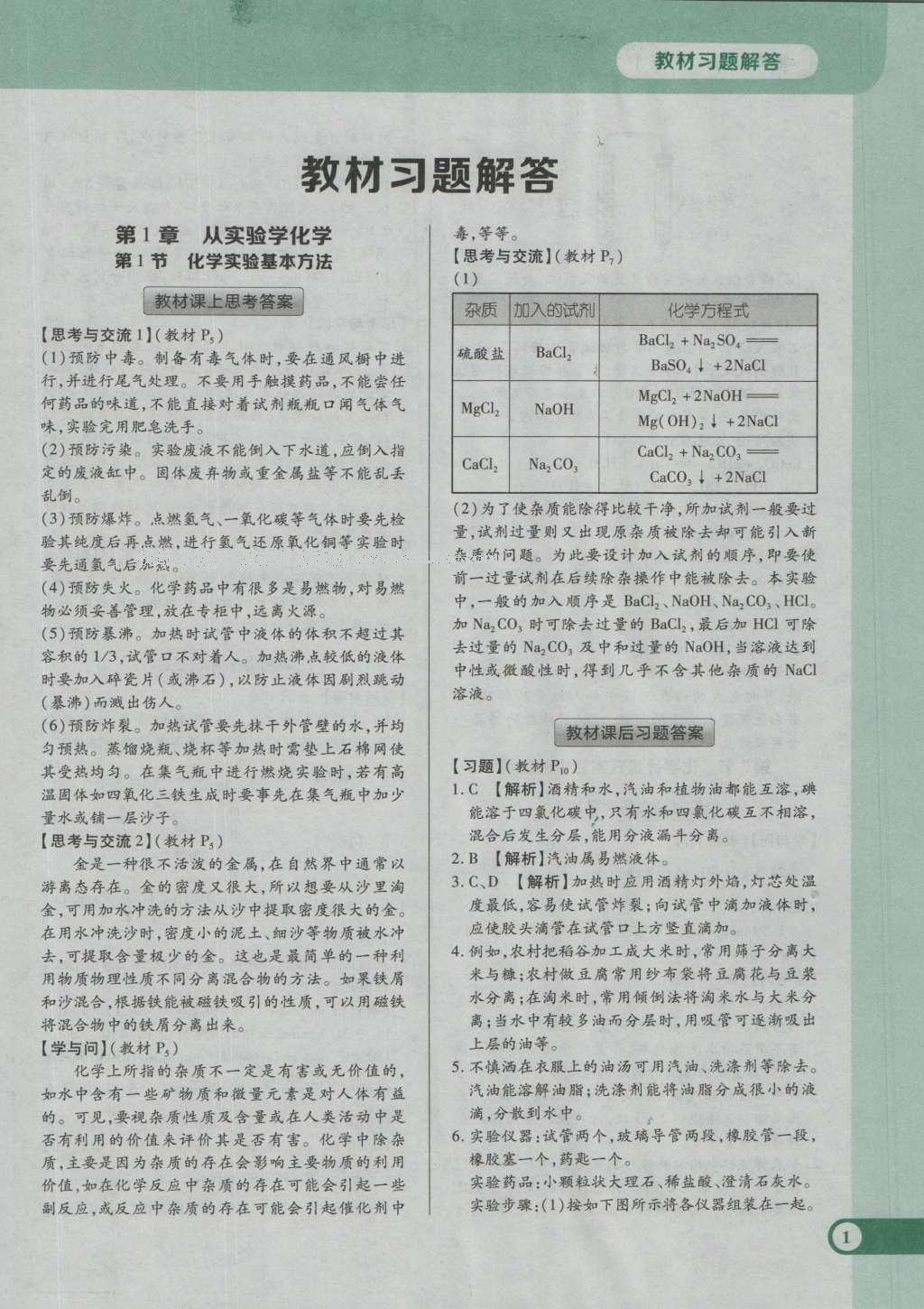 课本人教版高中化学必修1 参考答案第7页