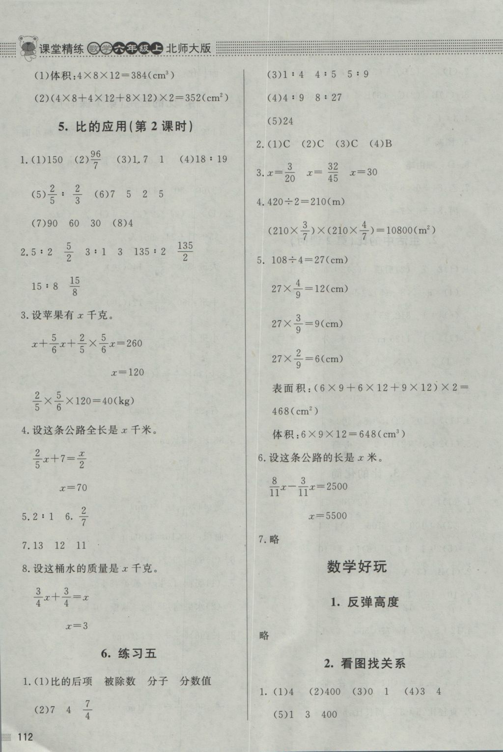 2016年課堂精練六年級數(shù)學(xué)上冊北師大版 參考答案第10頁