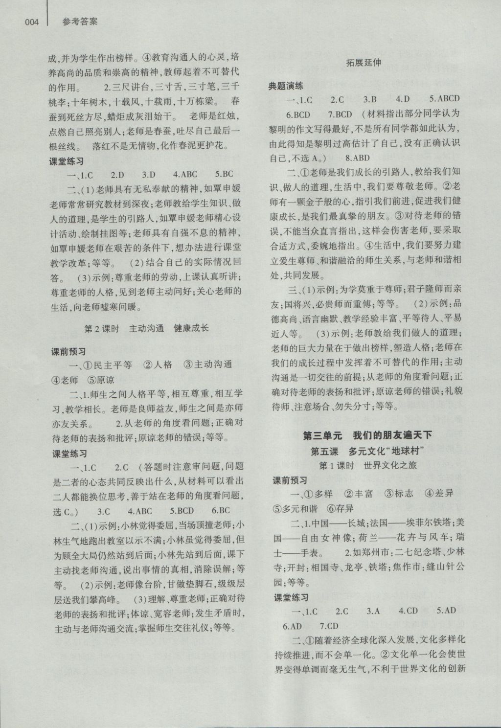 2016年基礎(chǔ)訓練八年級思想品德上冊人教版大象出版社 參考答案第8頁