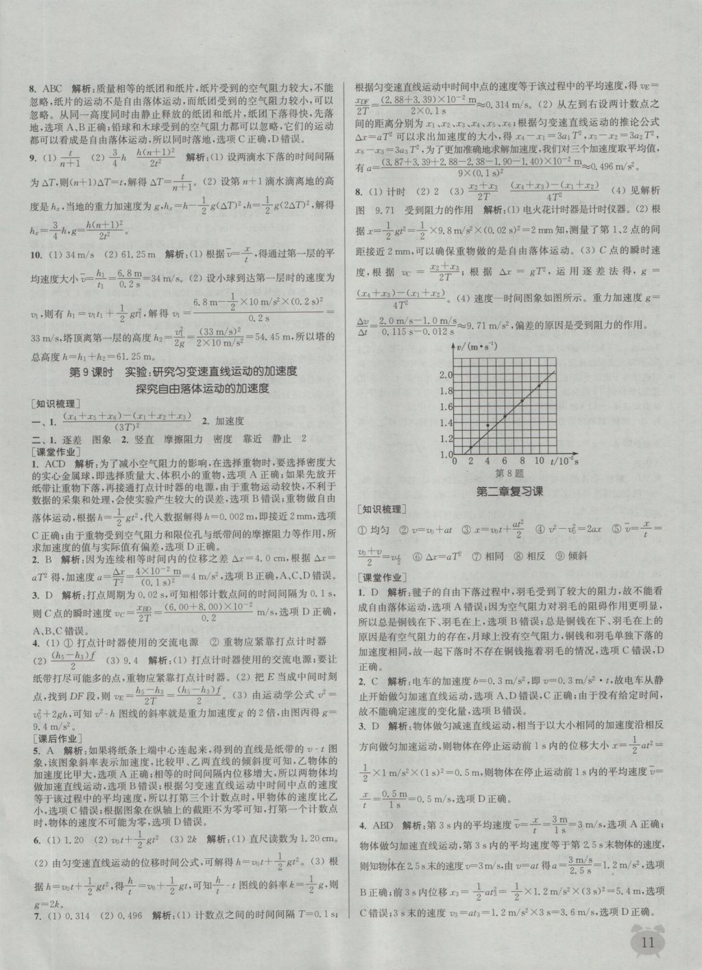 2016年通城學(xué)典課時(shí)作業(yè)本物理必修1人教版 參考答案第11頁(yè)