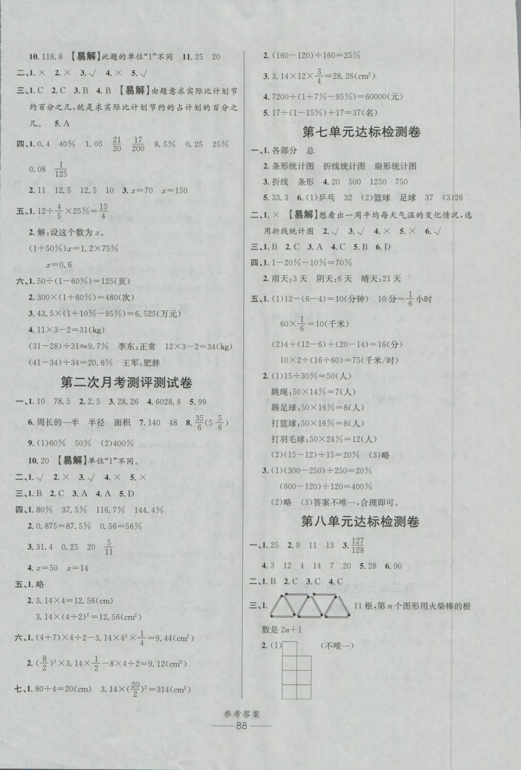 2016年小學(xué)生百分易卷六年級(jí)數(shù)學(xué)上冊(cè)RJSY版 參考答案第4頁(yè)