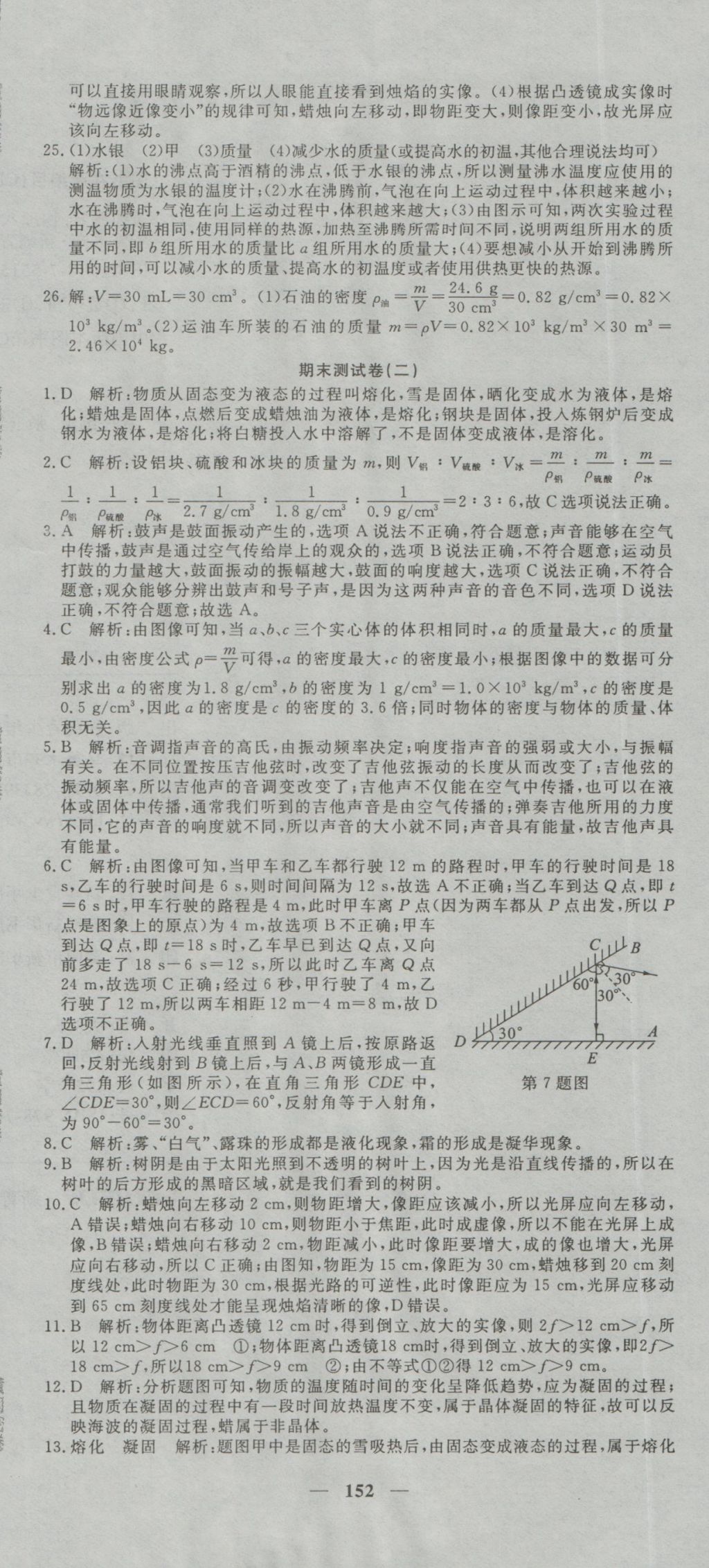 2016年王后雄黄冈密卷八年级物理上册教科版 参考答案第26页