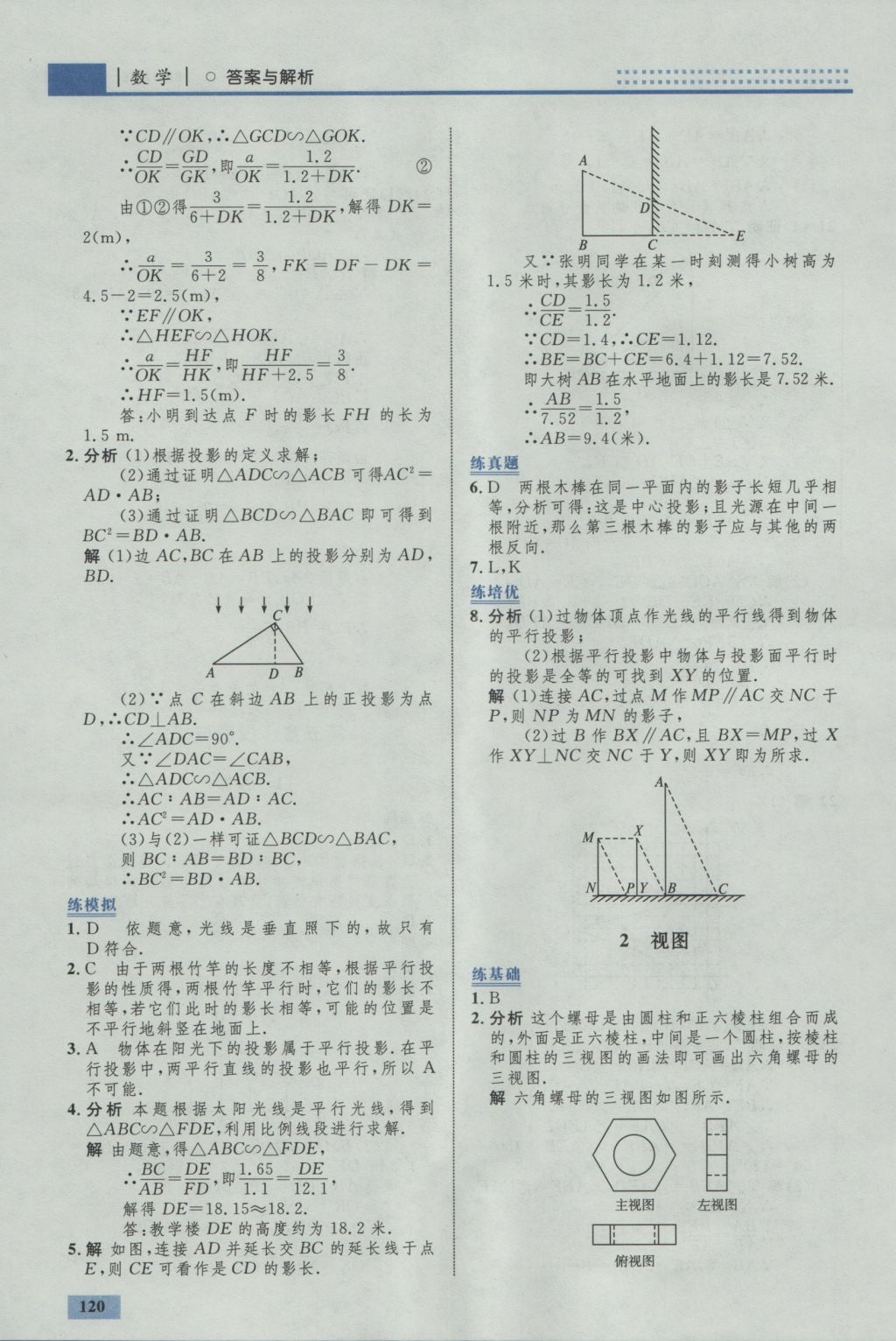 2016年初中同步學考優(yōu)化設計九年級數(shù)學上冊北師大版 參考答案第38頁