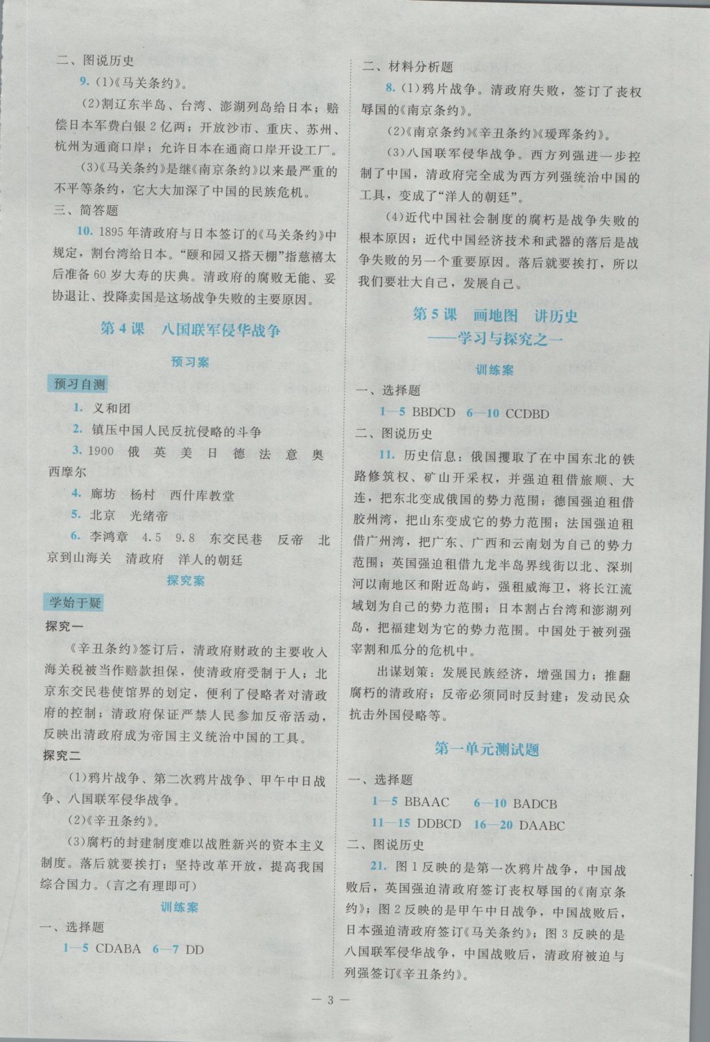 2016年課堂精練八年級(jí)歷史上冊北師大版大慶專版 參考答案第3頁