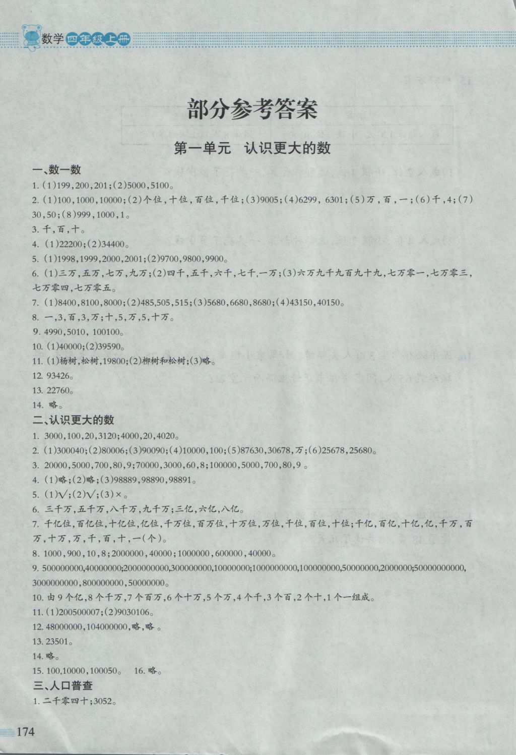 2016年课堂精练四年级数学上册北师大版大庆专版 参考答案第2页