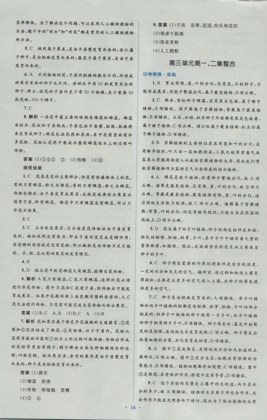 2016年人教金学典同步解析与测评学考练七年级生物学上册人教版 参考答案第16页