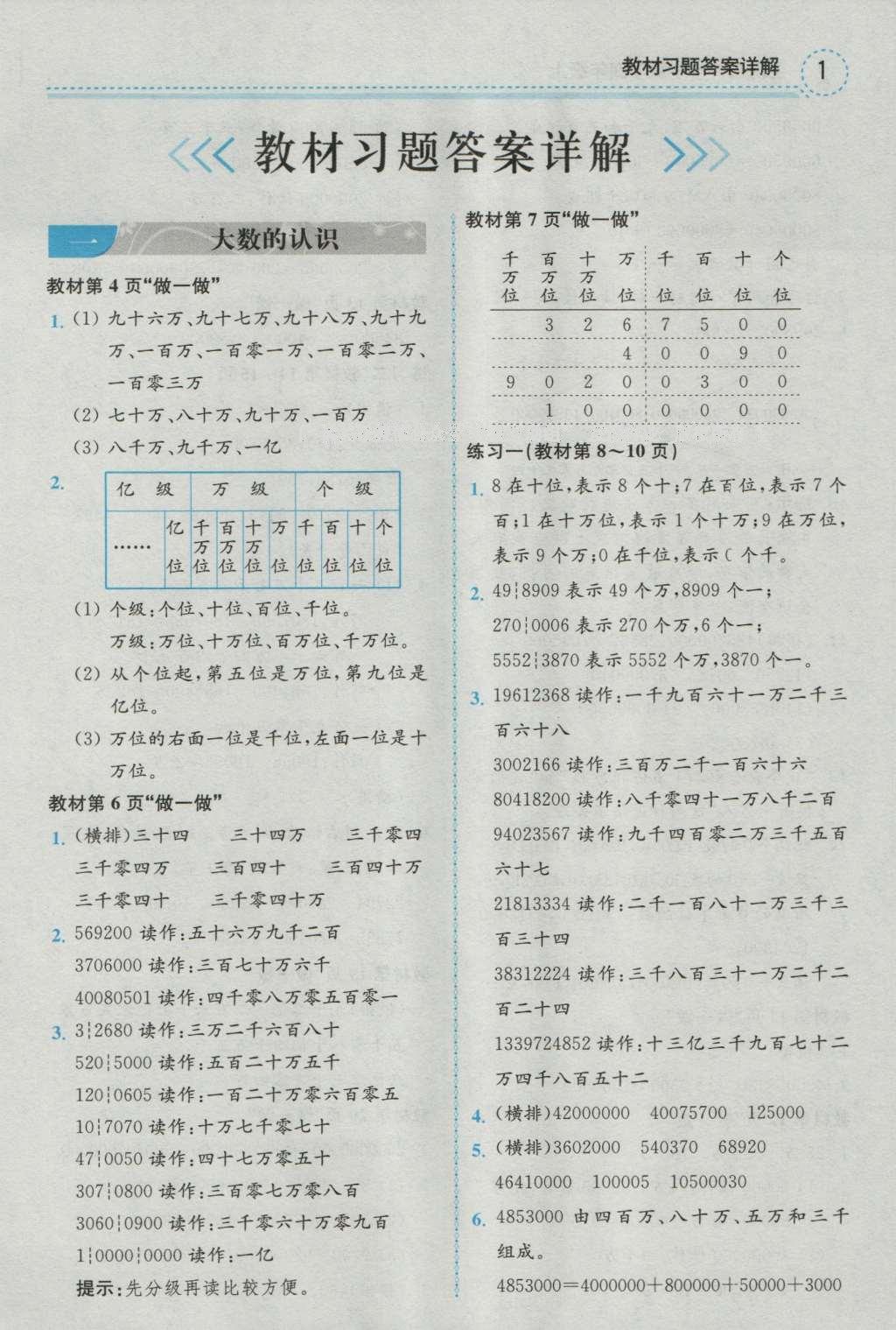 课本人教版四年级数学上册 参考答案第1页