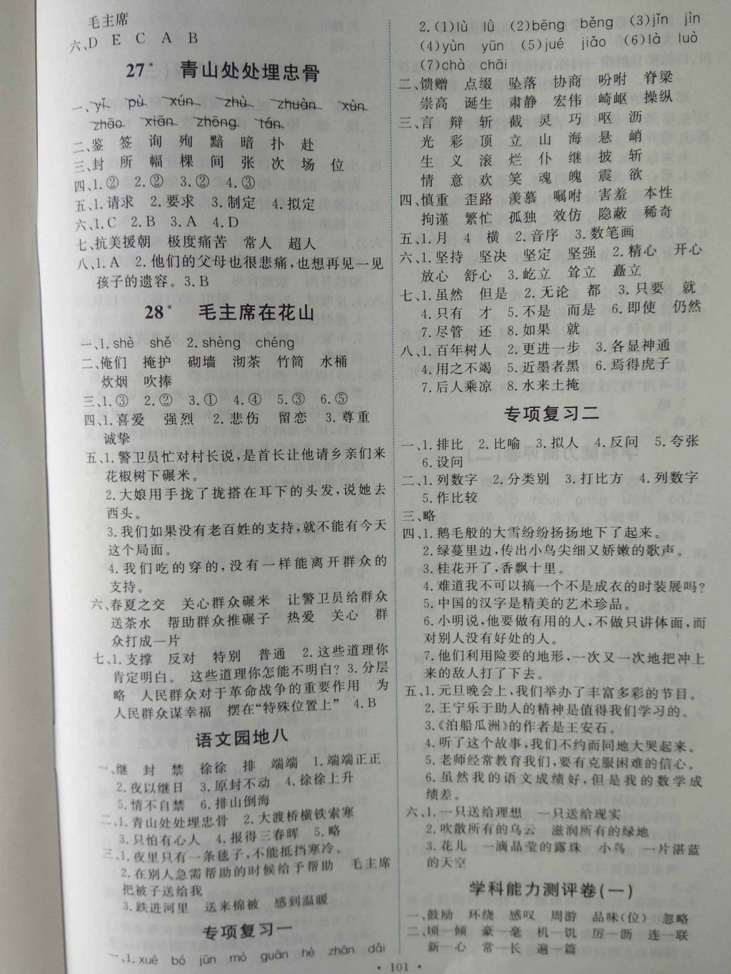 2016年能力培養(yǎng)與測試五年級(jí)語文上冊人教版H 參考答案第9頁