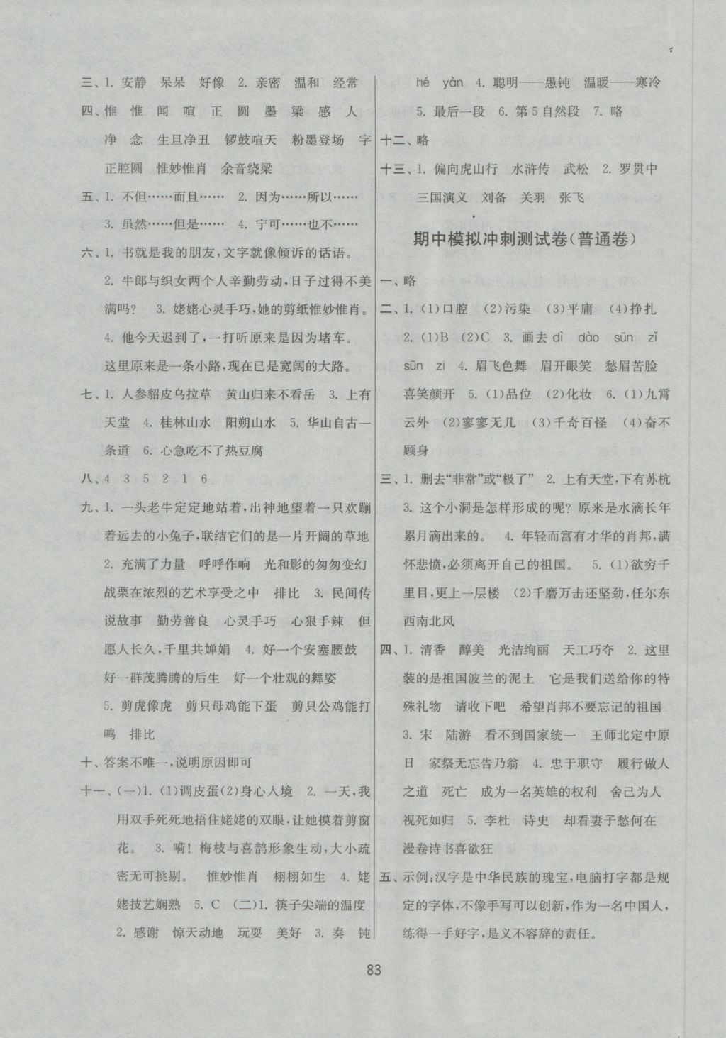 2016年名師點撥期末沖刺滿分卷六年級語文上冊國標江蘇版 參考答案第3頁